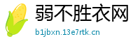 弱不胜衣网